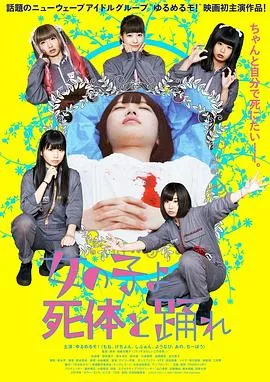 死尸少女惊魂舞在线观看