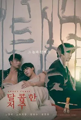 甜蜜诅咒在线观看