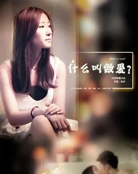 什么叫做爱在线观看