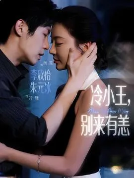冷小王别来有恙在线观看