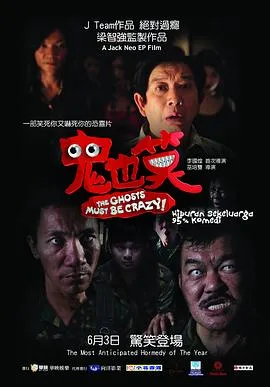 鬼也笑在线观看