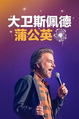 大卫·斯佩德：蒲公英在线观看