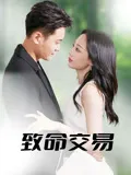 致命交易在线观看