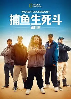 捕鱼生死斗第四季在线观看