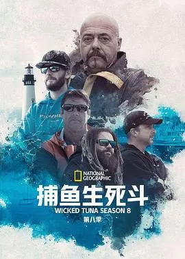 捕鱼生死斗第八季在线观看