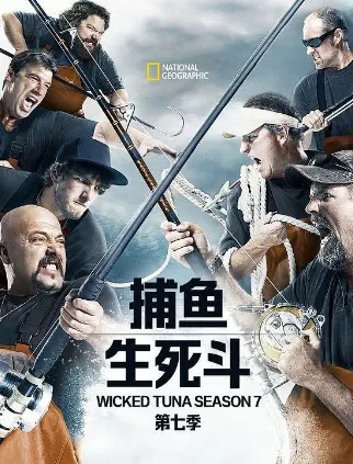 捕鱼生死斗第七季在线观看