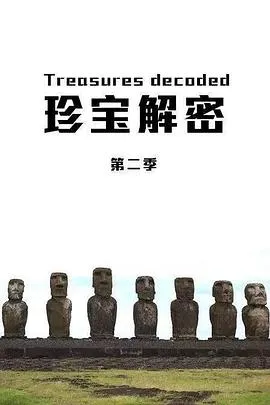 珍宝解密第二季在线观看