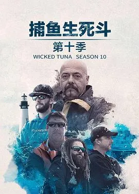 捕鱼生死斗第十季在线观看