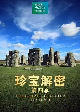 珍宝解密第四季在线观看