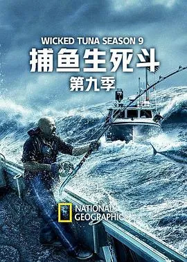 捕鱼生死斗第九季在线观看