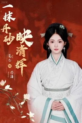 一抹丹砂映清辉在线观看