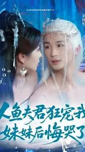 人鱼夫君狂宠我妹妹后悔哭了在线观看