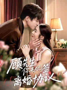 顾先生你夫人已签离婚协议在线观看