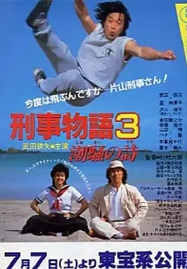 刑事物语3：片山刑警在海岛[电影解说]在线观看