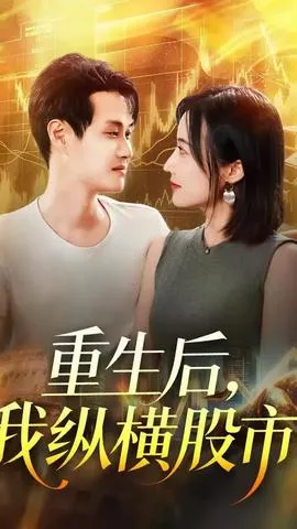 重生后我纵横股市在线观看
