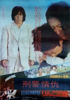 刑事物语2：片山刑警在果园[电影解说]在线观看