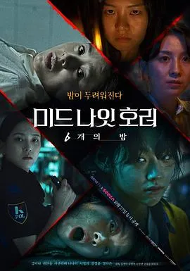 午夜恐怖：6夜[电影解说]