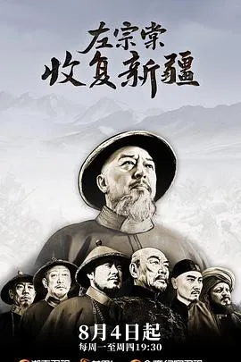 左宗棠收复新疆在线观看