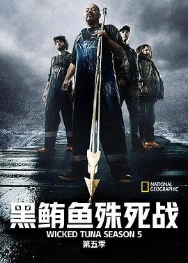 捕鱼生死斗第五季在线观看