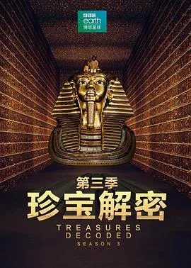 珍宝解密第三季在线观看