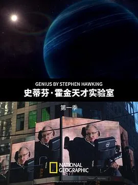 史蒂芬·霍金的天才实验室第一季在线观看