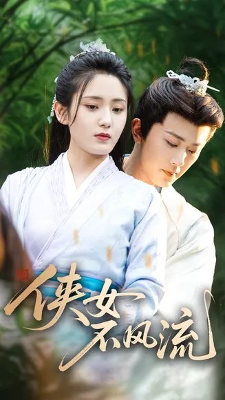 侠女不风流在线观看