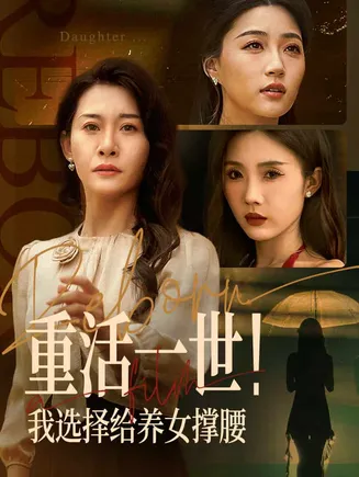 重活一世我选择给养女撑腰在线观看