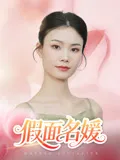 假面名媛在线观看