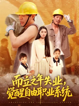 而立之年失业觉醒自由职业系统在线观看