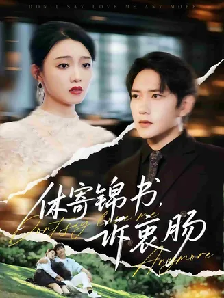 休寄锦书诉衷肠在线观看