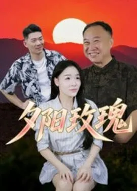 夕阳玫瑰在线观看