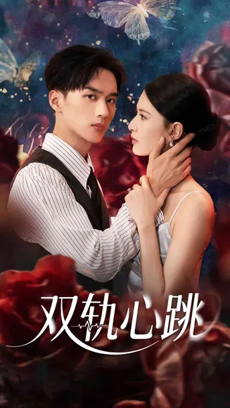 双轨心跳在线观看