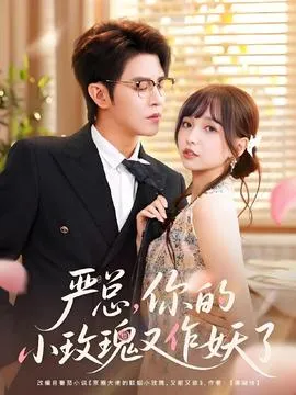 严总你的小玫瑰又作妖了