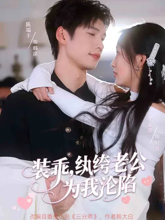 装乖纨绔老公为我沦陷在线观看