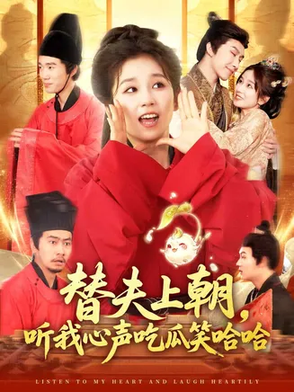 替夫上朝听我心声吃瓜笑哈哈在线观看