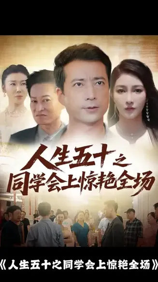 人生五十之同学会上惊艳全场在线观看