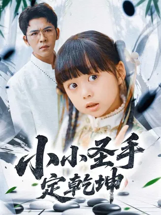 小小圣手定乾坤在线观看