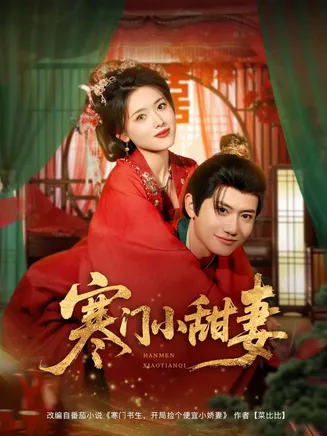 寒门小甜妻在线观看