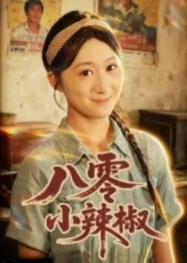 八零小辣椒短剧在线观看