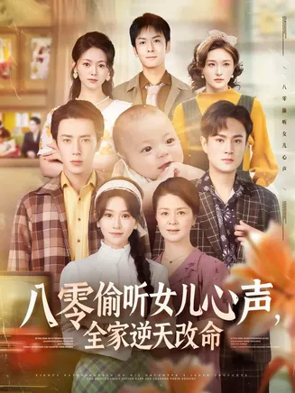 八零偷听女儿心声,全家逆天改命在线观看