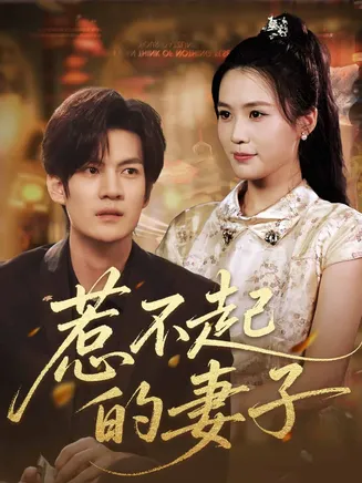 惹不起的妻子在线观看