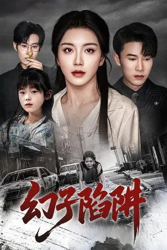 幻子陷阱在线观看