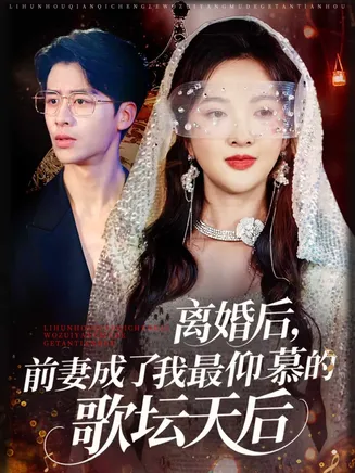 离婚后，前妻成了我最仰慕的歌坛天后在线观看