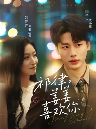 祁律姜姜喜欢在线观看