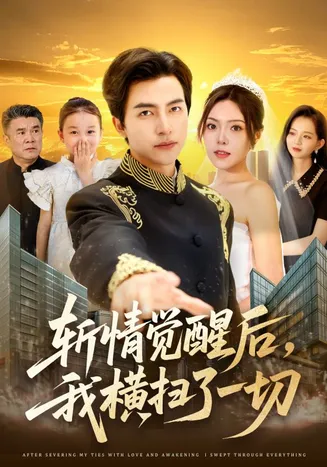 斩情觉醒后，我横扫了一切在线观看