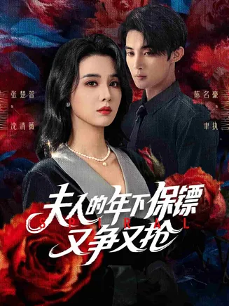 夫人的年下保镖又争又抢在线观看