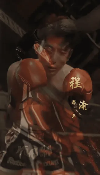 再见拳王老爸在线观看