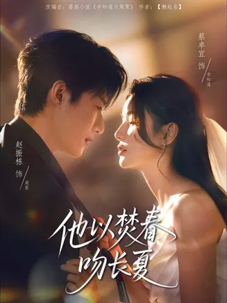 他以焚春吻长夏在线观看