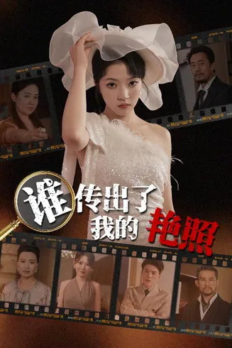 谁传出了我的Y照在线观看