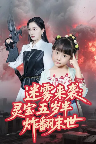 迷雾来袭灵宝五岁半炸翻末世在线观看